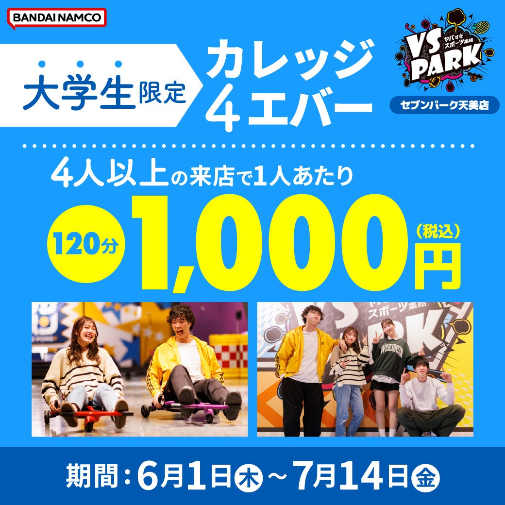 20,000円でVS PARK全部貸し切り！ 「平日19時～21時限定 貸切プラン」販売開始！ VS PARK イオンモール新利府 南館店にて6月1日(木)より