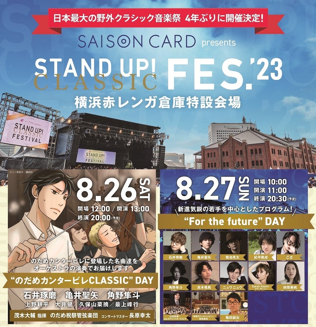 STAND UP! CLASSIC FESTIVAL 2023（通称 スタクラフェス）」4年ぶりの横浜で8月26日・27日 開催 イープラスにてチケット先着順先行6月3日（土）12:00より販売開始  | トラベルスポット