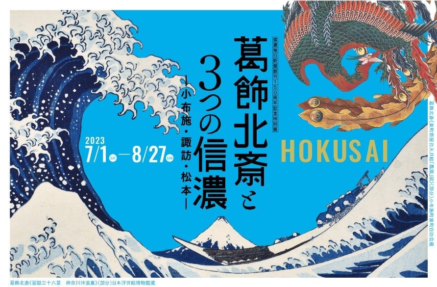 【ホテルJALシティ長野】長野県立美術館「信濃毎日新聞 創刊150周年記念特別展 葛飾北斎と3つの信濃－小布施・諏訪・松本－」入場券＆お土産付きプランを期間限定で販売！