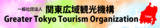 「関東広域観光機構」へ法人名称を変更