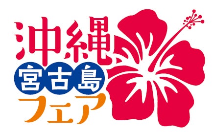 【タイムズ スパ・レスタ】都心のスパでリゾート気分を楽しむ夏のフェア〜海と自然でリラックス〜「沖縄・宮古島フェア」を開催中