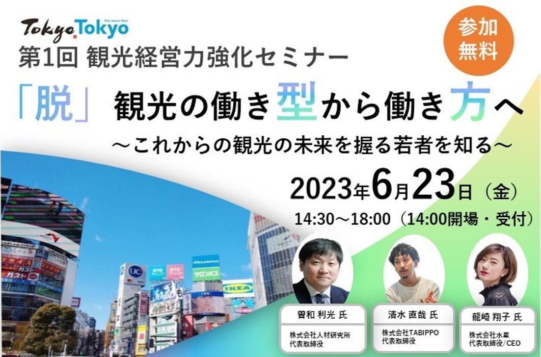 東武トップツアーズ、「第１回　観光経営力強化セミナー」開催