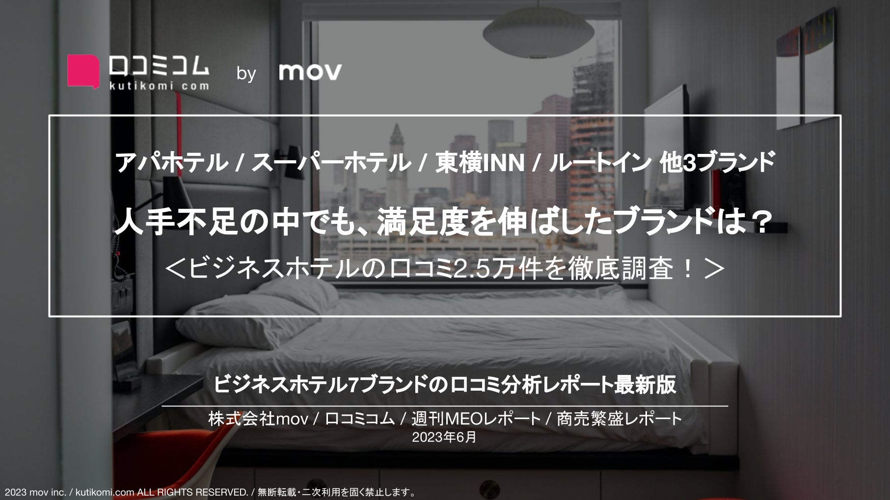 【アパホテル / スーパーホテル / 東横INN / ルートイン 他】人手不足の中でも、満足度を伸ばしたブランドは？：ビジネスホテル7ブランドの口コミ2.5万件を徹底調査！#週刊MEOレポート