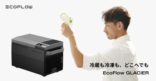 「EcoFlow GLACIER」発売日確定のお知らせ