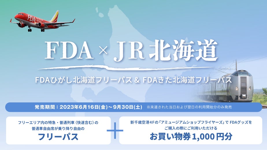 JR北海道・FDAタイアップ商品「FDAひがし北海道フリーパス」「FDAきた北海道フリーパス」を発売します！