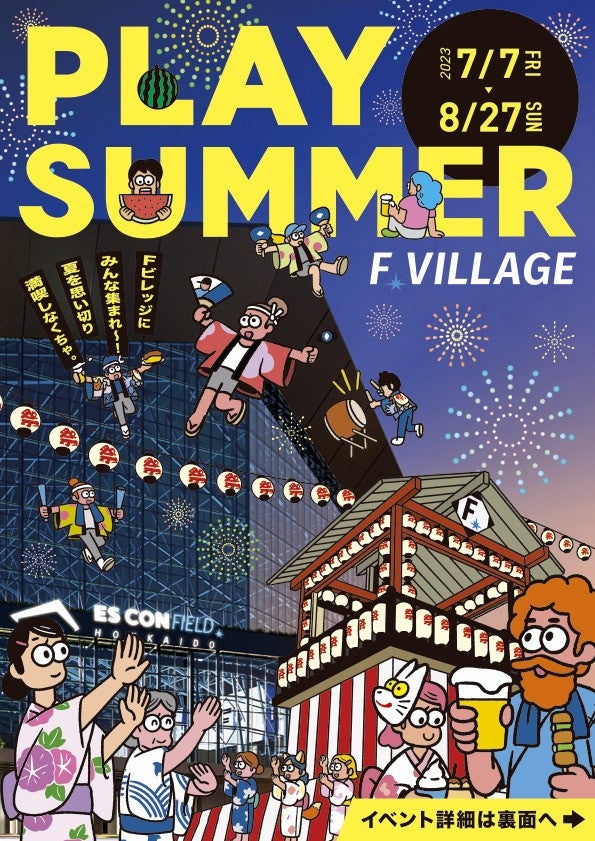 F VILLAGEシーズナルイベント第2弾「PLAY SUMMER」開催！