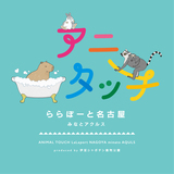 【汐川ほたて 重炭酸ぽかぽか睡眠大使】大使任命式を6月13日(火)実施／大分県竹田市「長湯温泉　グランパーク長湯」