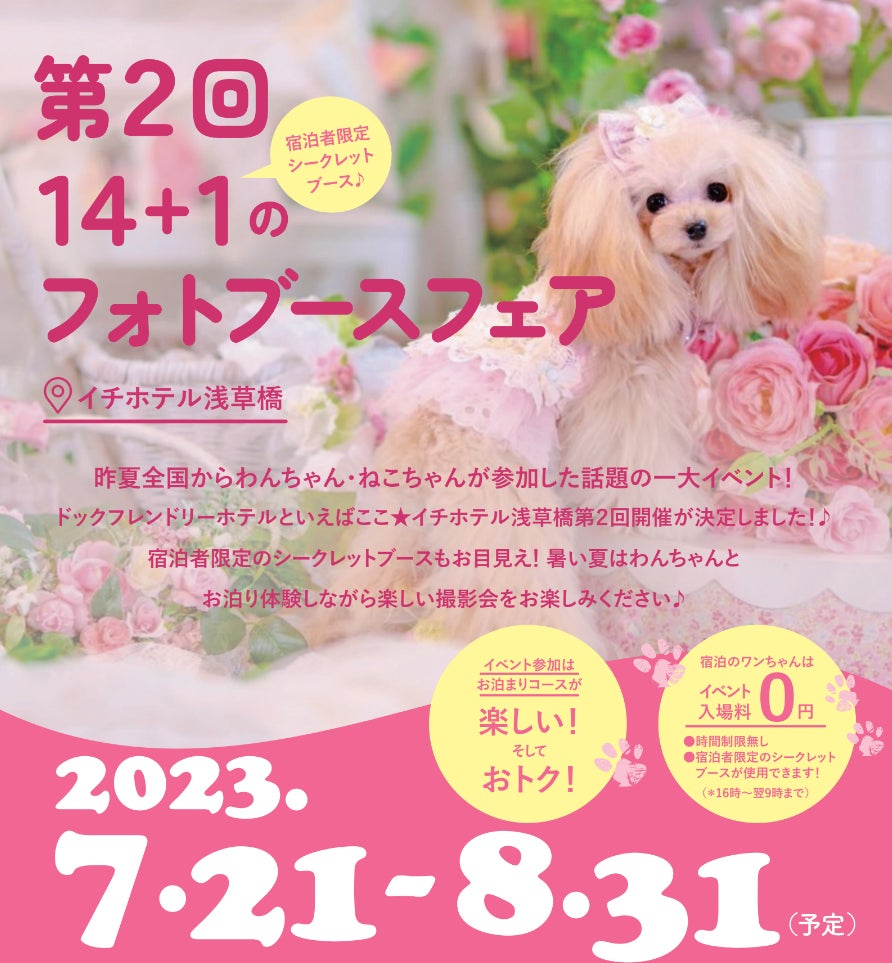 夏のINU界最大イベント!愛犬の可愛い写真が撮り放題 ”豪華トップクリエイター”陣が作り出す「14＋1のセルフ撮影フォトブースフェア2023夏」イチホテル浅草橋にて開催