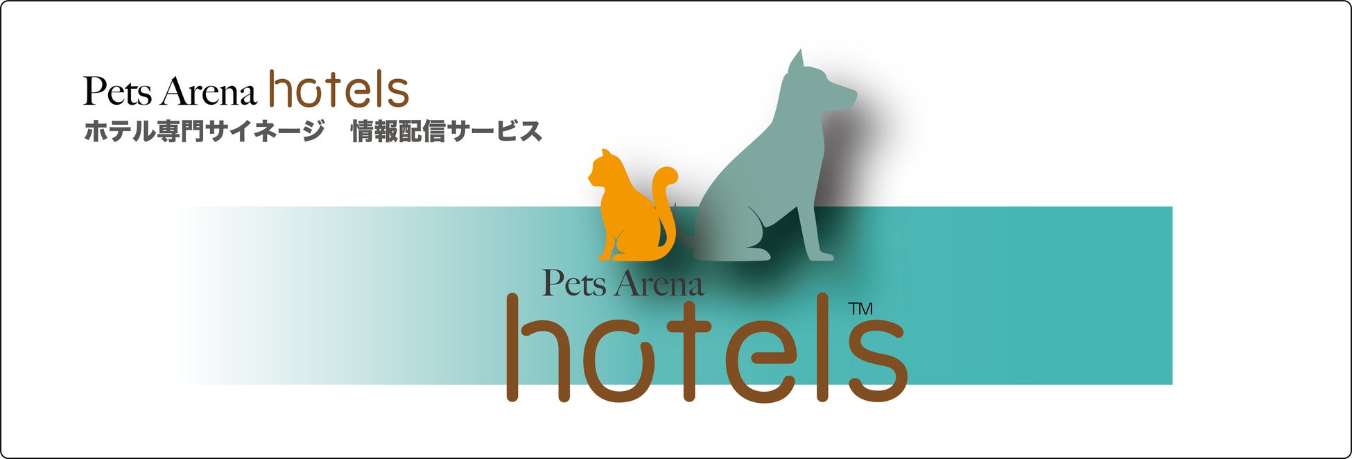 動物病院サイネージ配信サービスの「ペットアリーナ」を運営する株式会社ストックアンドフローとドッグフレンドリーホテルを展開するhotel MONday Groupである株式会社JHATと業務提携を開始