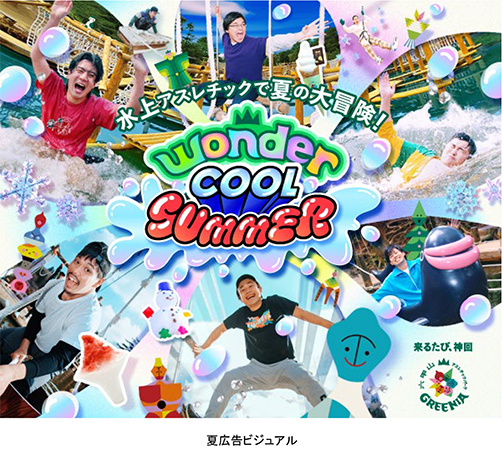 六甲山アスレチックパークGREENIA 夏でも“ひんやり”が楽しめる「Wonder Cool SUMMER」！