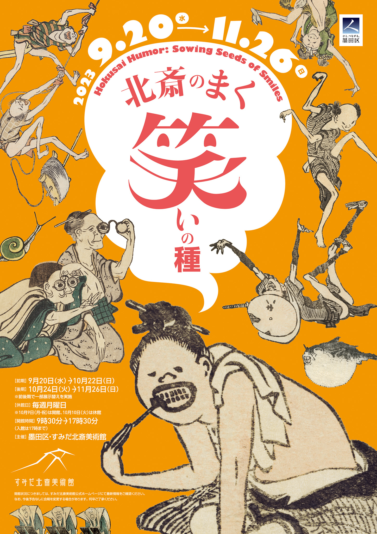 すみだ北斎美術館、企画展「北斎のまく笑いの種」を2023年9月20日(水)～11月26日(日)に開催