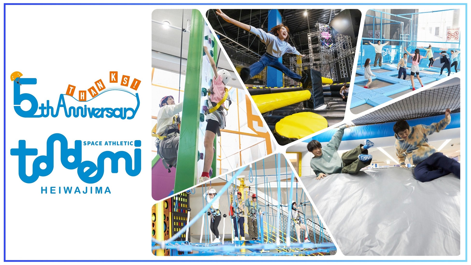 開業5周年！施設累計来場者数250万人突破！ 国内最大級屋内アスレチック施設「トンデミ平和島」がリニューアル　“みんなでワイワイバトル！”をテーマに全5エリアがパワーアップ！