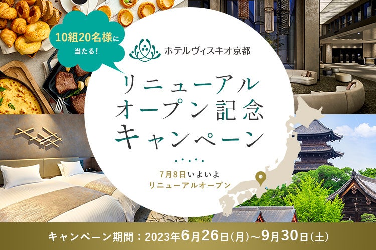 【JR西日本ホテルズ】10組20名様に宿泊券をプレゼント！ホテルヴィスキオ京都リニューアルオープン記念キャンペーン