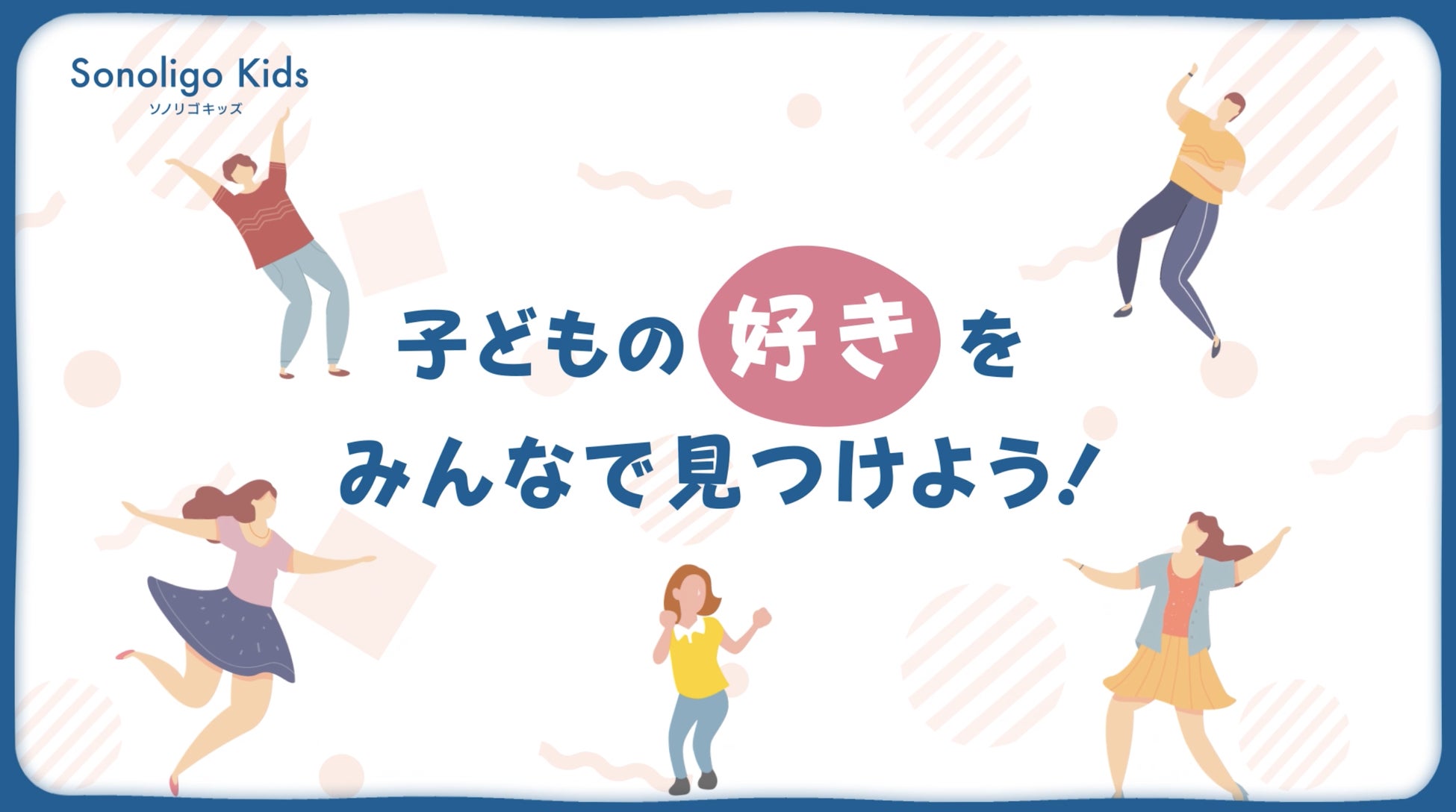 Sonoligo Kids（ソノリゴ キッズ）と名鉄グループが連携し、7月3日よりサービス提供を開始します。