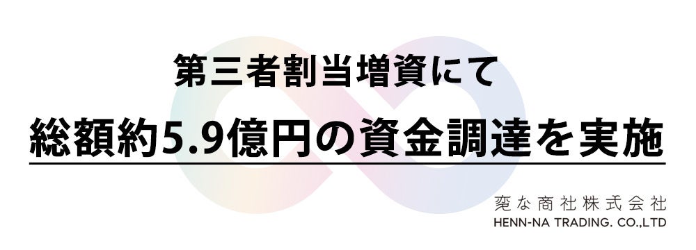 IPOを目指す変な商社株式会社、第三者割当増資にて総額約5.9億円の資金調達を実施