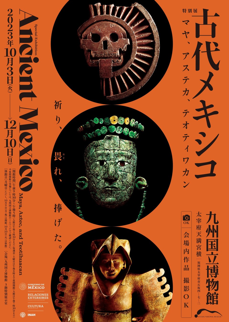 特別展「古代メキシコ ―マヤ、アステカ、テオティワカン」九州国立博物館で10月に開催決定！お得な早割限定ペア券は7月1日(土)から発売開始！