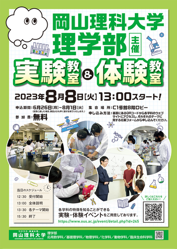 【岡山理科大学】第1回 化学実験教室（基礎編）｜日時：2023年8月8日（火）13:00～開催！参加無料