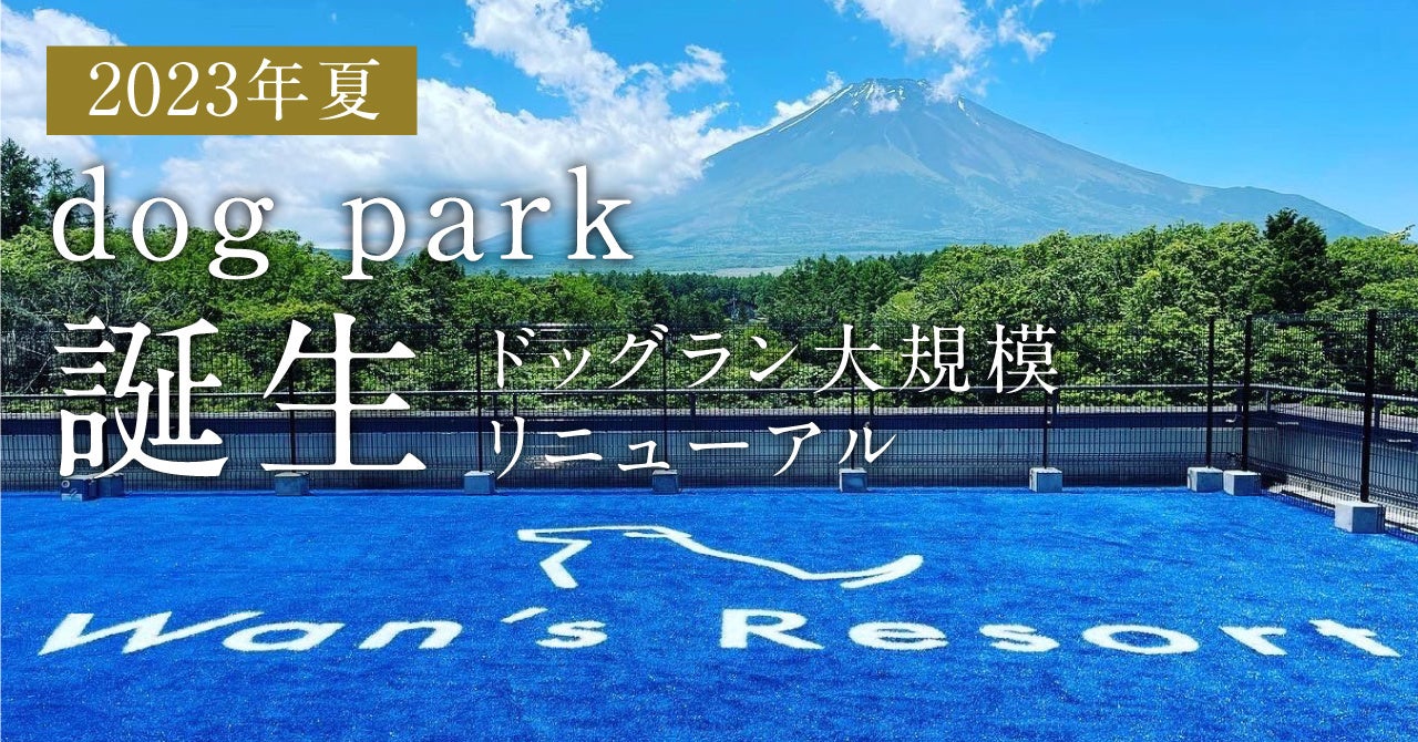 【Wan’s Resort・わんわんパラダイス】6月30日リニューアルオープン！青い芝を駆けるdog park誕生！