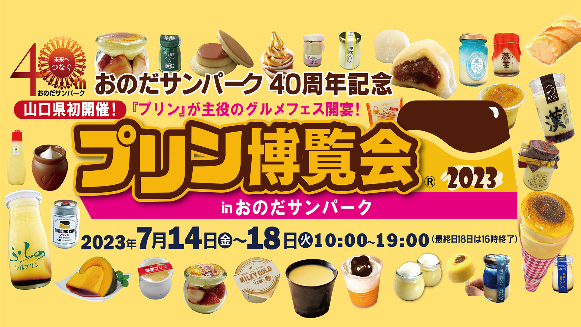 「プリン博覧会2023 inおのだサンパーク」開催
