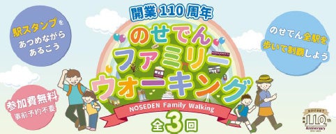 開業110周年記念
のせでんファミリーウォーキングを開催します