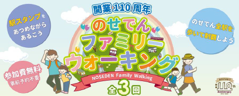 開業110周年記念 のせでんファミリーウォーキングを開催します