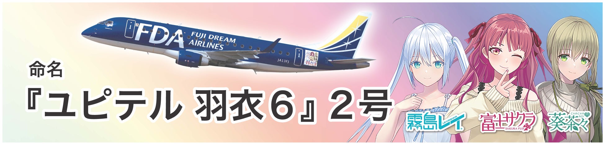 ＦＵＪＩ　まるごと　ひとったび～富士はつづくよ、どこまでも～