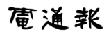 7月7日（金）、8日（土）開催、 「夢と踊る 七夕ゆかた祭り in 日本橋」に協賛します。