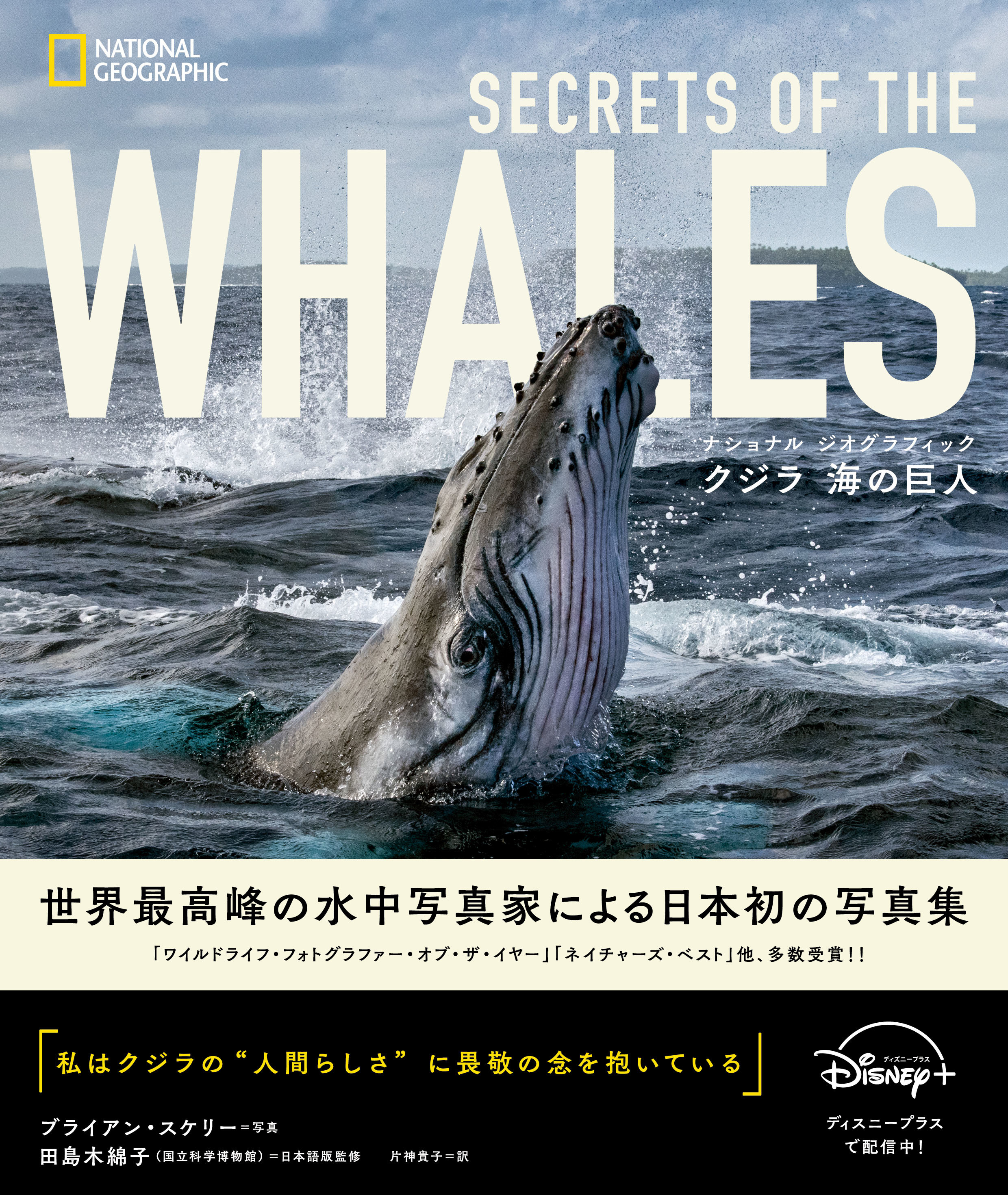 ナショナル ジオグラフィック クジラ 海の巨人』 著者：ブライアン