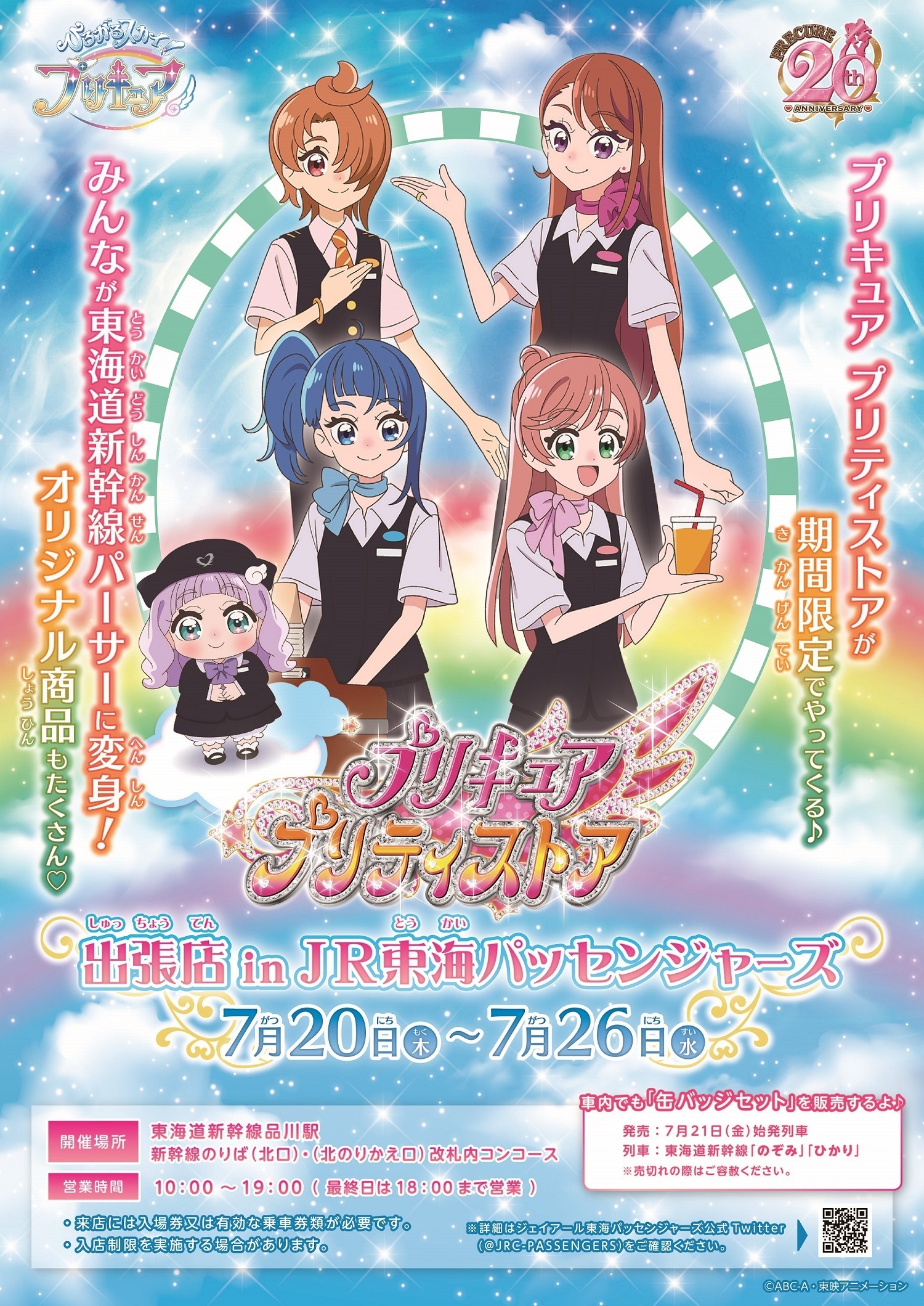 プリキュア プリティストア出張店in JR東海パッセンジャーズがOPEN！ みんなが東海道新幹線のパーサーに変身！  当社限定にてオリジナル商品を発売します | トラベルスポット