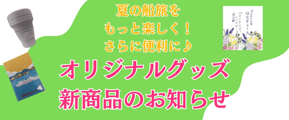 東京九州フェリー オリジナルグッズ新商品発売開始!