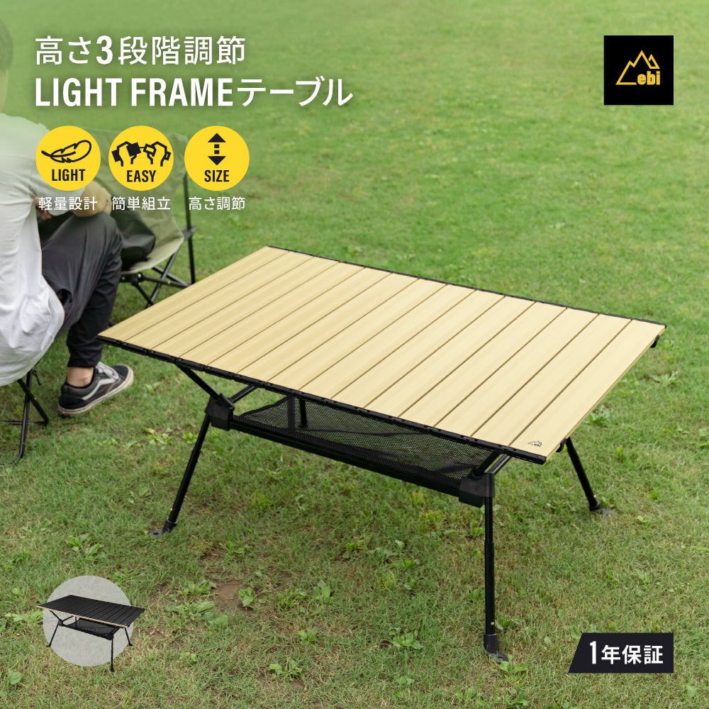アウトドアブランド「ebi（イービーアイ）」から軽量アルミ素材で手軽に持ち運びできるライトフレームアルミテーブルを発売