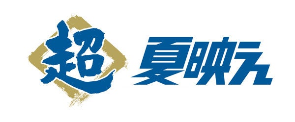 【千葉県誕生150周年記念】千葉の歴史を伝える思い出の古写真を募集