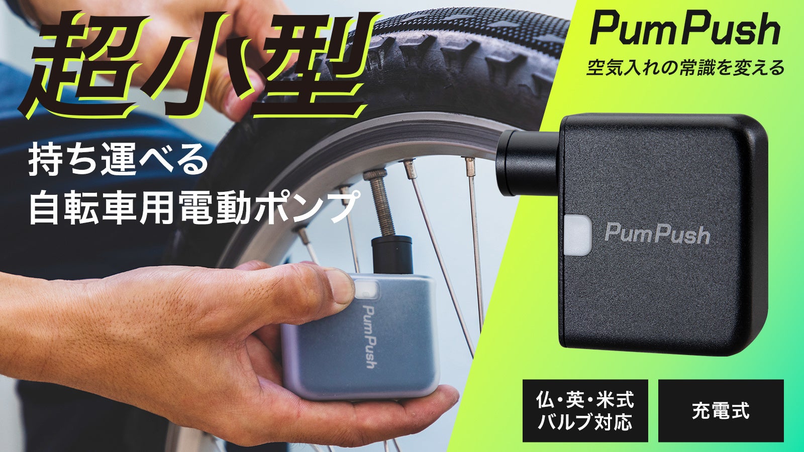 新製品】超小型の電動空気入れ「パンプッシュ」発売開始！これ一個で ...