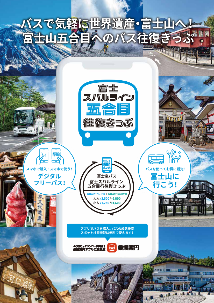 富士登山や富士山五合目観光に便利なバス往復券