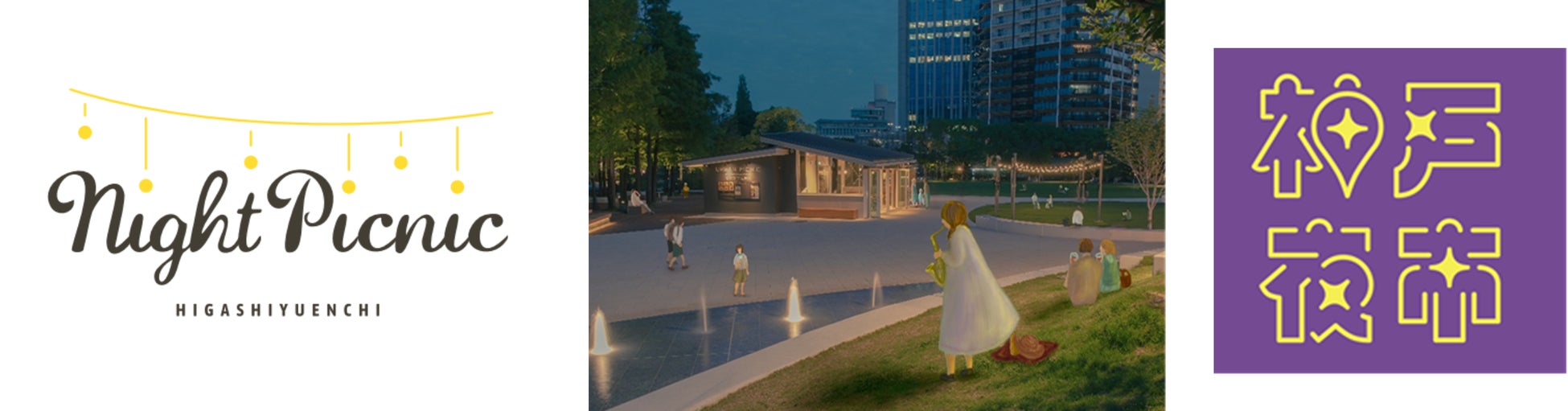 神戸グルメやジャズで心地よい時間を楽しむ夜市イベント　神戸観光局公民共創事業「NIGHT PICNIC」を５か月連続で開催