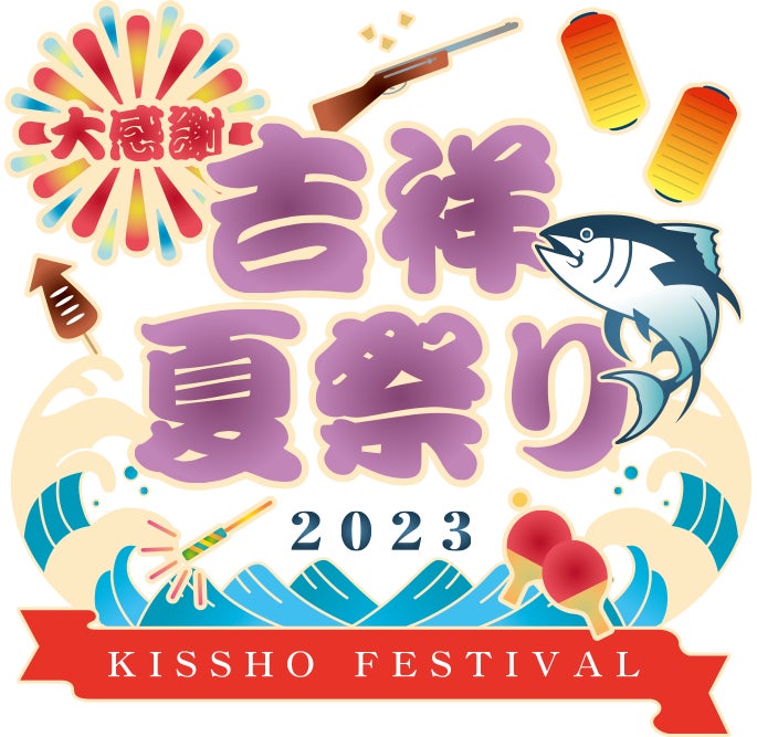 キスケ株式会社、第26回今治市民のまつり「おんまく」に「しまなみ温泉 喜​​助の湯」入浴券300枚を寄贈【愛媛県・今治市】