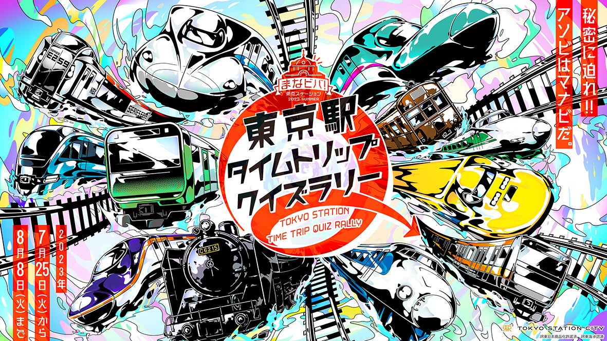 夏休みは東京駅で“推し駅”！学びのフェスティバル『まなビバ！東京ステーション』初開催　来年開業110周年を迎える東京駅の歴史やSDGsの取り組みを楽しく学べる『東京駅タイムトリップクイズラリー』開催！
