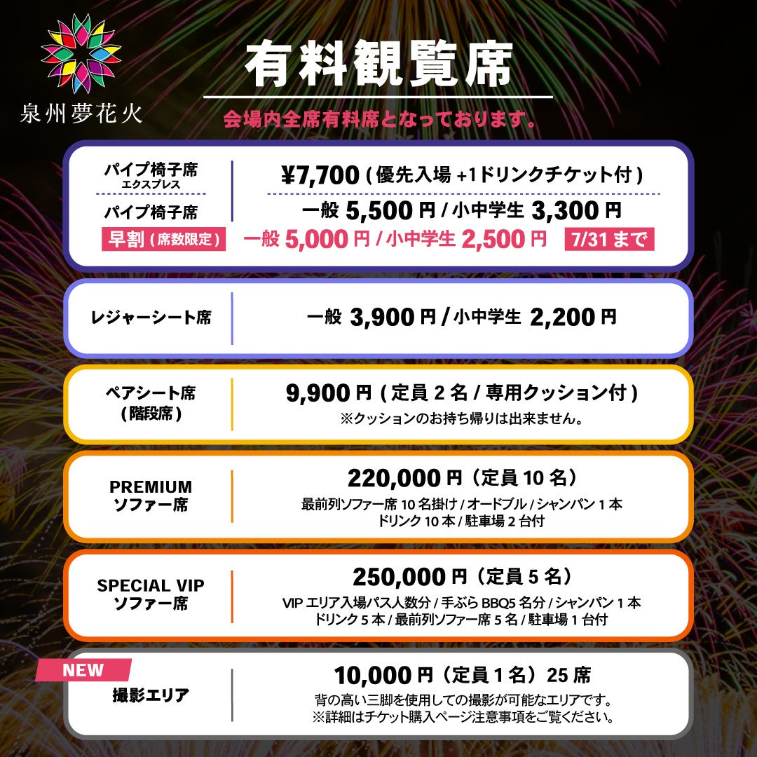 大阪泉南】泉州夢花火 楽天チケットにて各席種先行販売開始！お得な