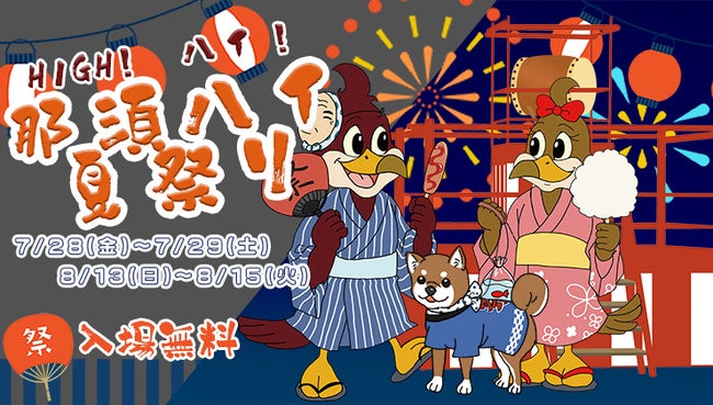 ～この夏は那須の夜をみんなで満喫～High！ハイ！那須ハイ夏祭り 開催決定！