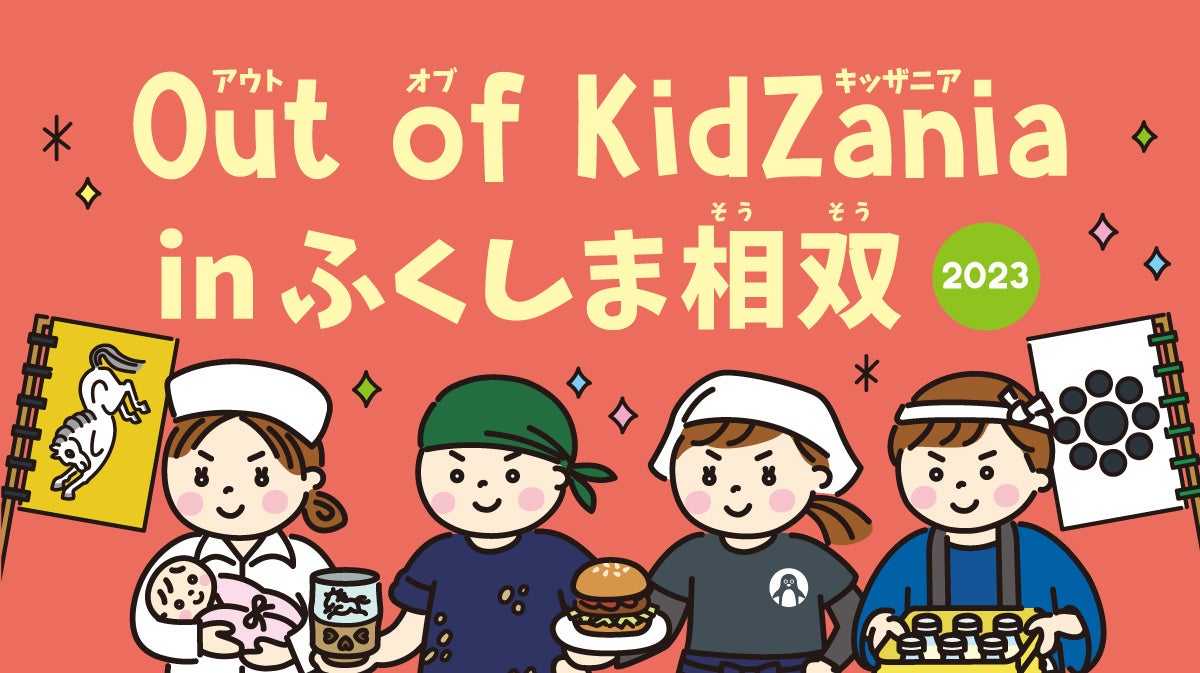 「Out of KidZania in ふくしま相双」今年も開催決定8月1日（火）より参加受付開始　新たな栽培技術を用いた「わさび生産者の仕事」などこども達が28種類の職業を