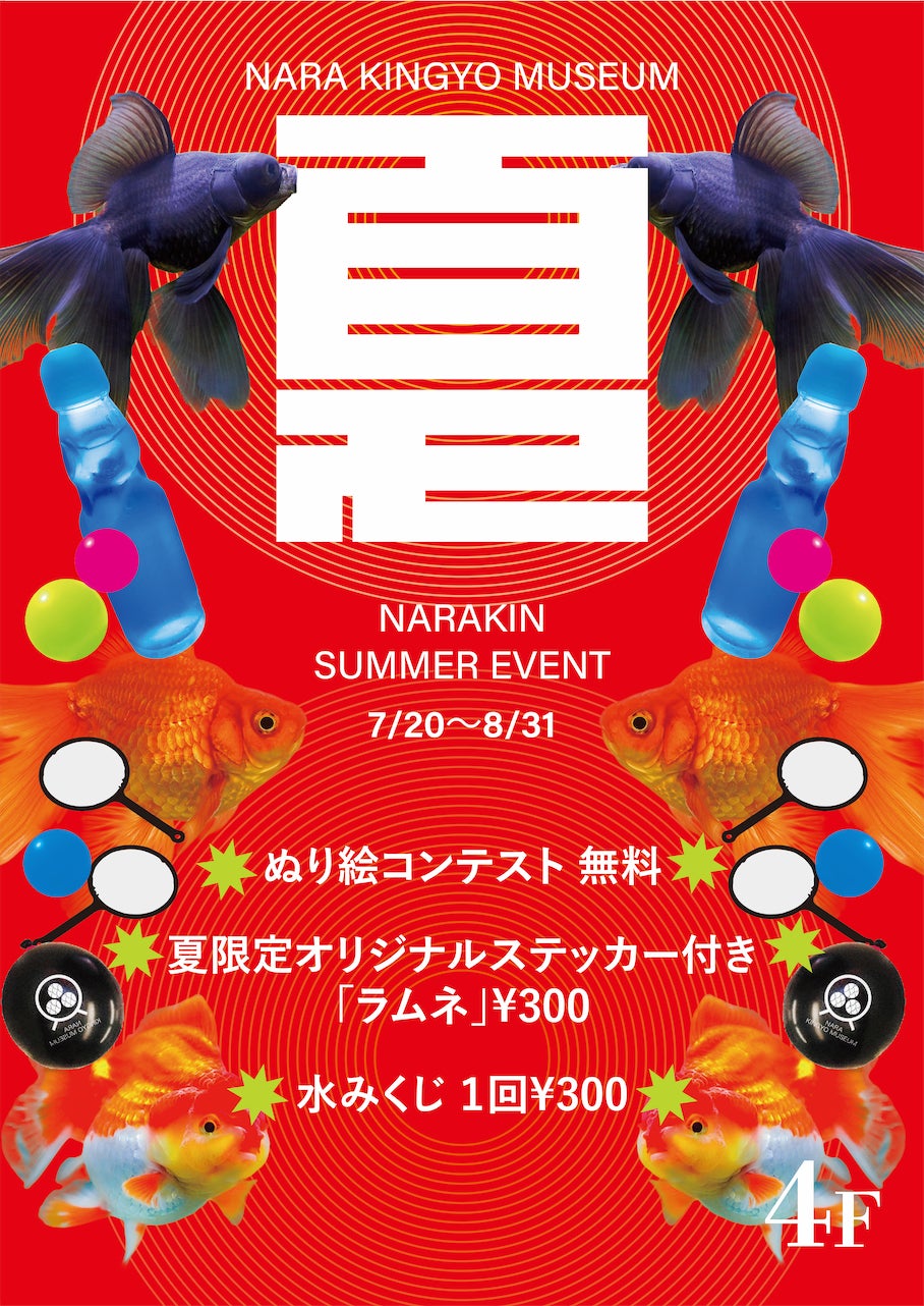 大人も子供も楽しめる 夏休み限定イベント「金魚ぬりえコンテスト」を開催！優秀作品に選ばれた 10 名様には、可愛い金魚グッズをプレゼント！