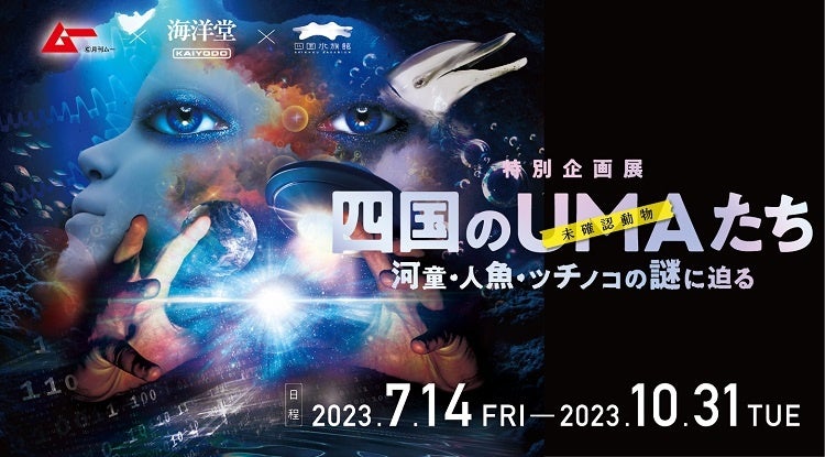 水族館にUMA出現⁉月刊ムー×海洋堂×四国水族館コラボ特別企画展「四国のUMA（未確認動物）たち～河童・人魚・ツチノコの謎に迫る～」を開催【期間：2023年7月14日（金）～10月31日（火）】