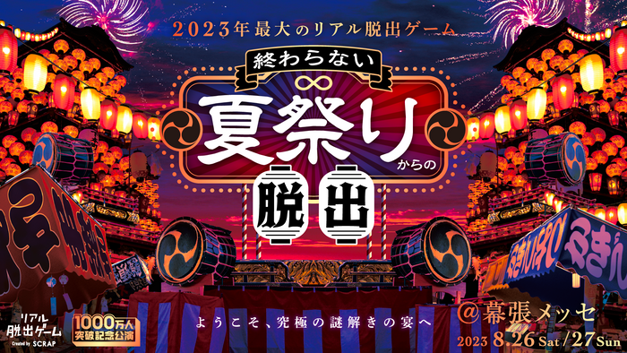 2023年最大のリアル脱出ゲーム『終わらない夏祭りからの脱出』 幕張メッセイベント会場内に出張託児所の設置を発表！ 小さなお子さまがいらっしゃる方でも安心してイベント参加が可能に！