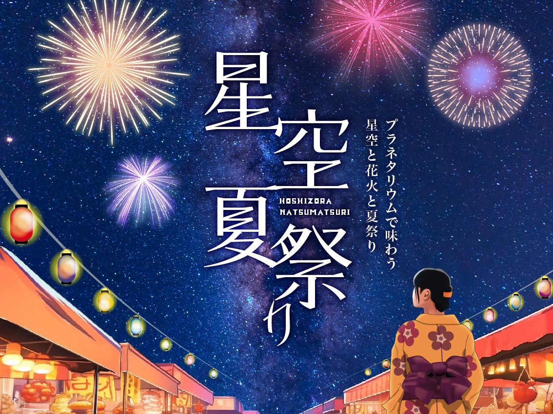 星空の下で見て・食べて・遊んで 涼しい！『星空夏祭り』 8月1日(火