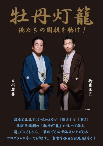 落語立川流で初めて女性真打ちに昇進！ こはる改メ『立川小春志 真打