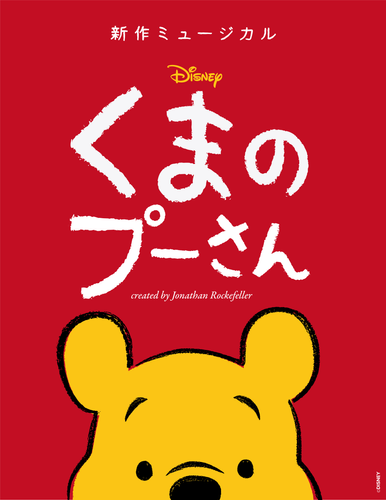 新作ミュージカル『ディズニー くまのプーさん』 2024年春の日本プレミア公演を発表