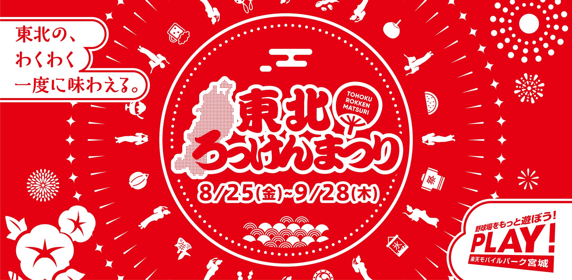 楽天イーグルス】2023シーズン イベント第5期『東北ろっけんまつり