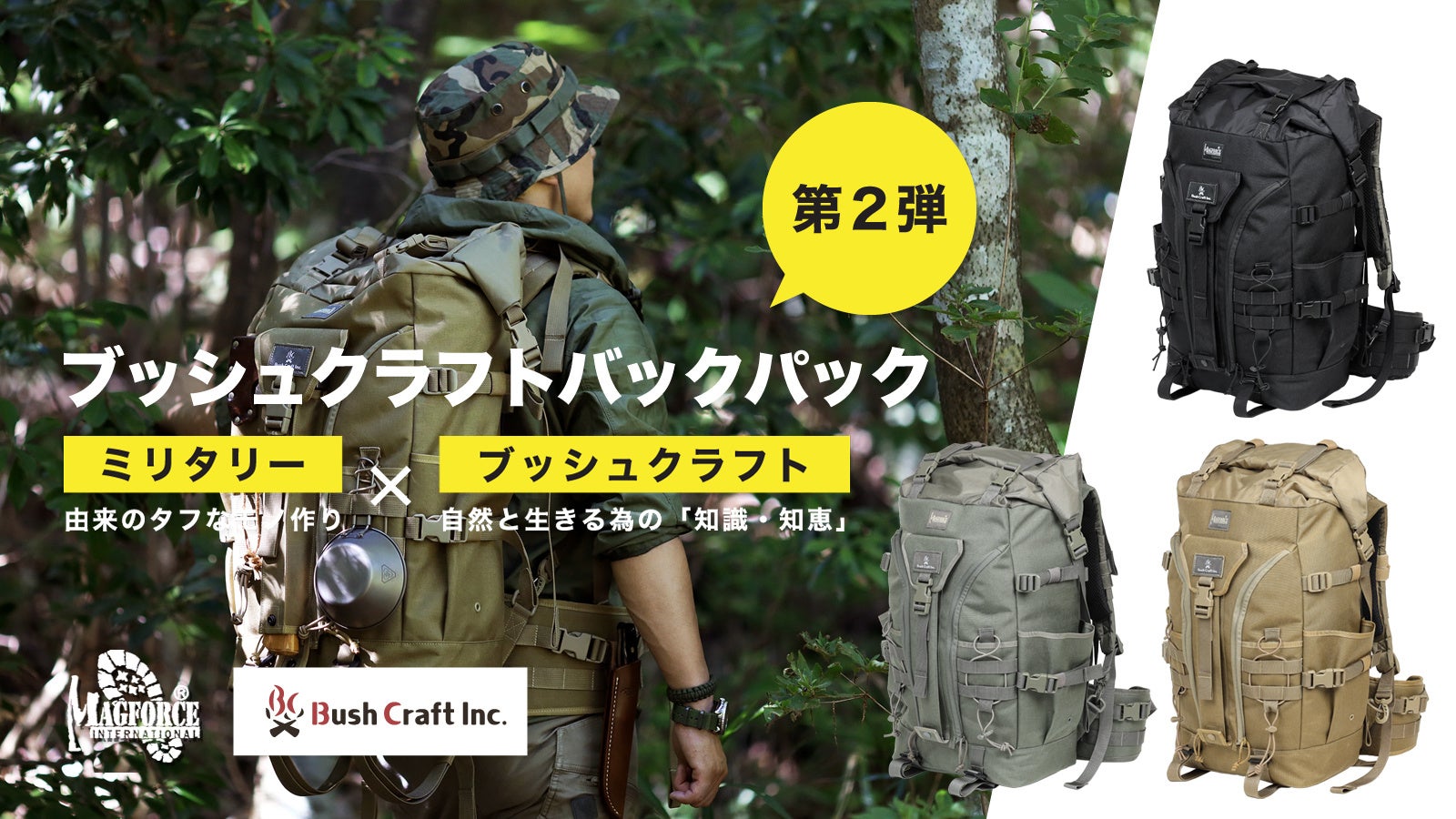 前作500個が即完売!】BushCraft✕Magforce「ブッシュクラフトバックパック」第２弾をクラウドファンディングサイトMakuakeで限定公開!  | トラベルスポット