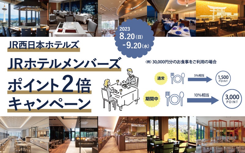 JR西日本ホテルズのレストランでご家族やご友人とお得に特別なお食事を！JRホテルメンバーズ ポイント2倍キャンペーン