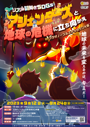 無料イベント、SDGsで地球の危機を救うリアル謎解きゲーム。さいたま市のプラザノースとステラタウン大宮で9/12(火)から